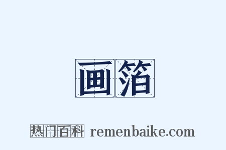 画箔是什么意思的图片